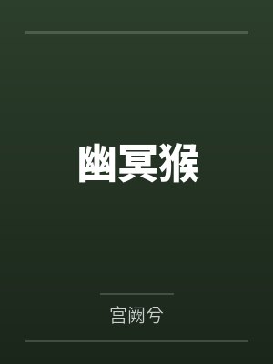 幽冥猴