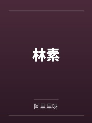 林素by阿里里呀 林素by阿里里呀