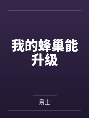 我的蜂巢能升级