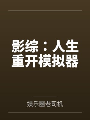 影综:人生重开模拟器by娱乐圈老司机 影综:人生重开模拟器by娱乐圈老司机