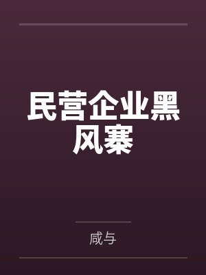 民营企业黑风寨 民营企业黑风寨