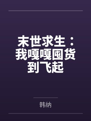 末世求生:我嘎嘎囤货到飞起by李娜 末世求生:我嘎嘎囤货到飞起by李娜