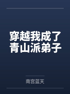 穿越我成了青山派弟子笔趣阁无弹窗
