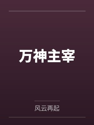 万神主宰笔趣阁无弹窗