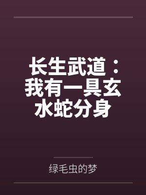 长生武道：我有一具玄水蛇分身