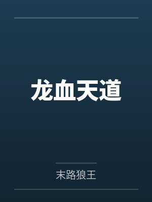 龙血天道by末路狼王