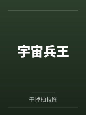 宇宙兵王 宇宙兵王