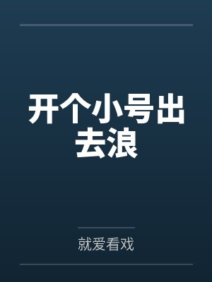 开个小号出去浪