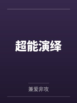 超能演绎 超能演绎