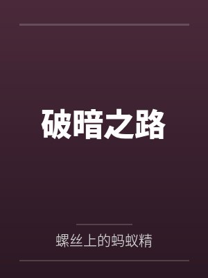 破暗之路 破暗之路