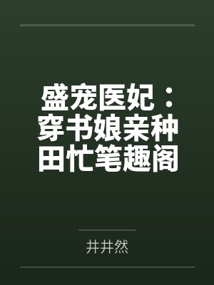 盛宠医妃：穿书娘亲种田忙笔趣阁无弹窗
