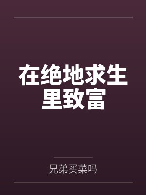 在绝地求生里致富