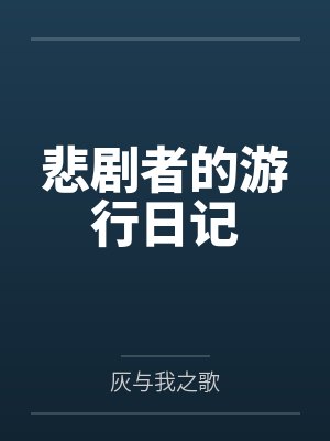 悲剧者的游行日记 悲剧者的游行日记