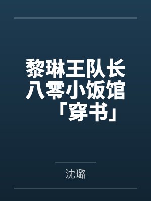 黎琳王队长八零小饭馆「穿书」