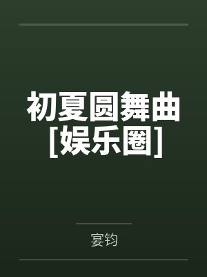 冉初夏程雁听初夏圆舞曲[娱乐圈]