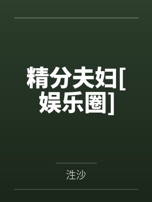 封蜜何铭精分夫妇[娱乐圈]