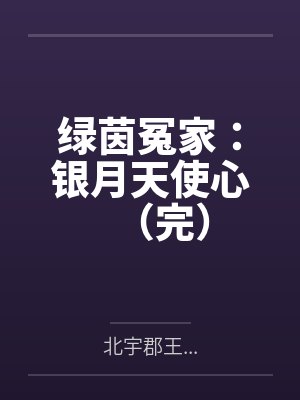 绿茵冤家：银月天使心（完）