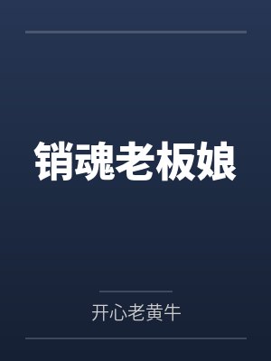 销魂老板娘 销魂老板娘