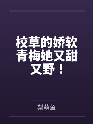 陆柠陆时安校草的娇软青梅她又甜又野！