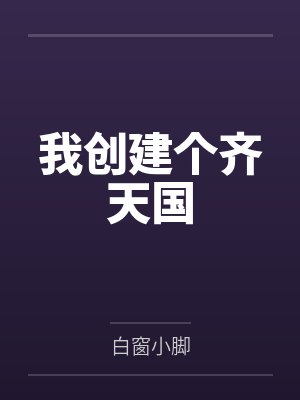 我创建个齐天国笔趣阁无弹窗