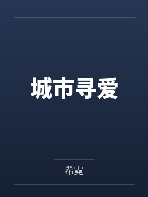顾小彤刘总城市寻爱