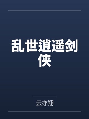 乱世逍遥剑侠笔趣阁无弹窗 乱世逍遥剑侠笔趣阁无弹窗