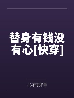 替身有钱没有心[快穿]by心有期待