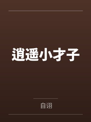 逍遥小才子 逍遥小才子