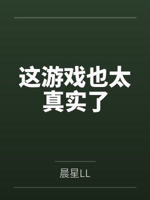 这游戏也太真实了 这游戏也太真实了