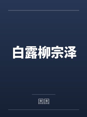 白露柳宗泽