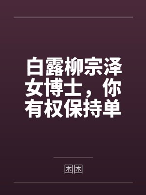 白露柳宗泽女博士，你有权保持单身
