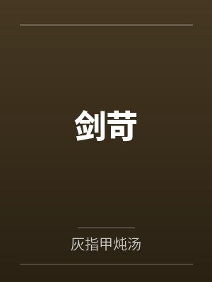 剑苛 剑苛