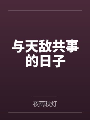 傅小花蛇鹫先生与天敌共事的日子 傅小花蛇鹫先生与天敌共事的日子