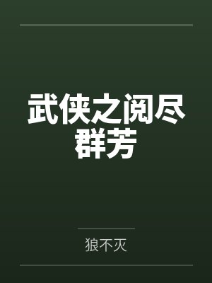 聂云岳不群武侠之阅尽群芳 聂云岳不群武侠之阅尽群芳