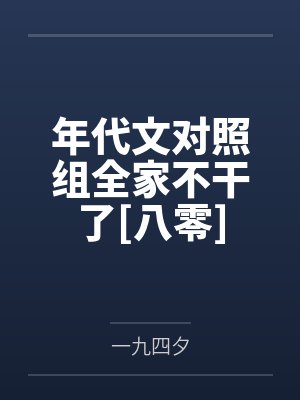 方月薇方月丽年代文对照组全家不干了[八零]
