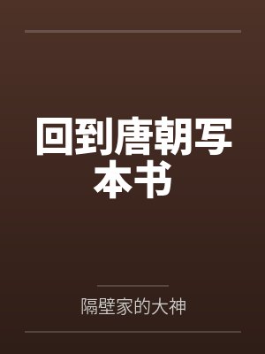 回到唐朝写本书by隔壁家的大神笔趣阁无弹窗