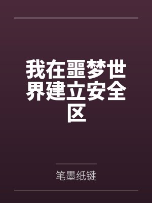 我在噩梦世界建立安全区 我在噩梦世界建立安全区
