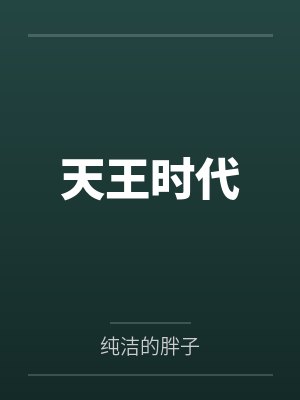 天王时代 天王时代