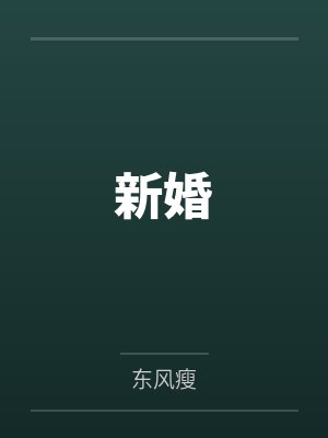 孟宇孙伟新婚 孟宇孙伟新婚