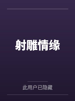 射雕情缘 射雕情缘