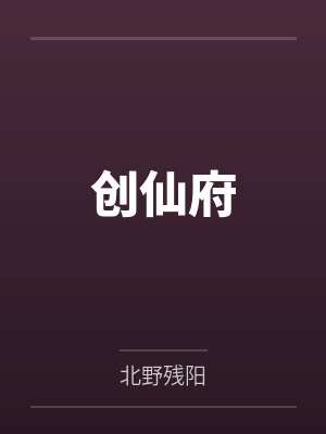 创仙府