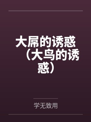 大屌的诱惑(大鸟的诱惑) 大屌的诱惑(大鸟的诱惑)