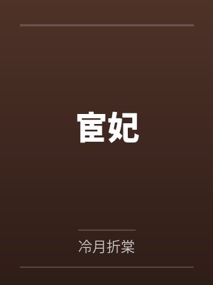 宦妃 宦妃