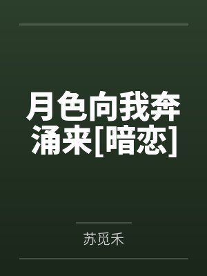 天晴孟雨过月色向我奔涌来[暗恋]