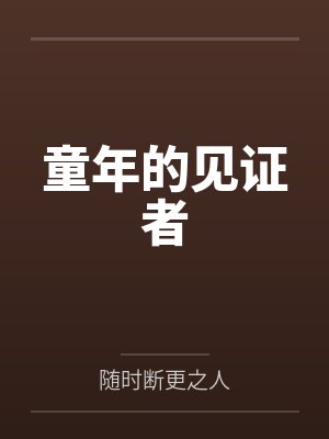童年的见证者笔趣阁无弹窗