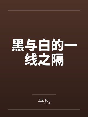 黑与白的一线之隔笔趣阁无弹窗