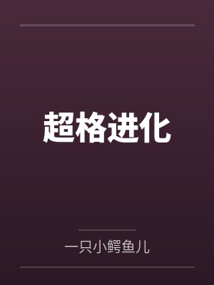 云义梁应虎超格进化 云义梁应虎超格进化