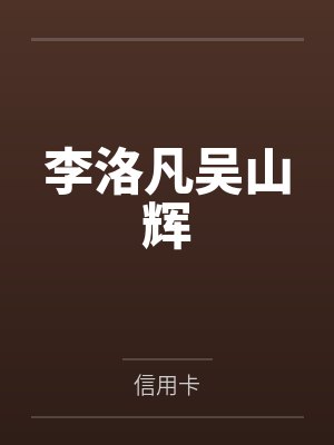李洛凡吴山辉