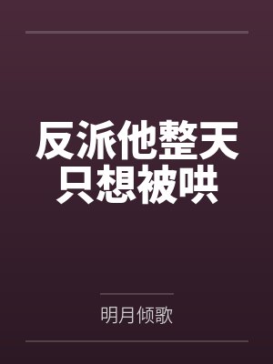 反派他整天只想被哄