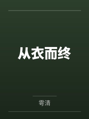 燕南熙韩阁从衣而终